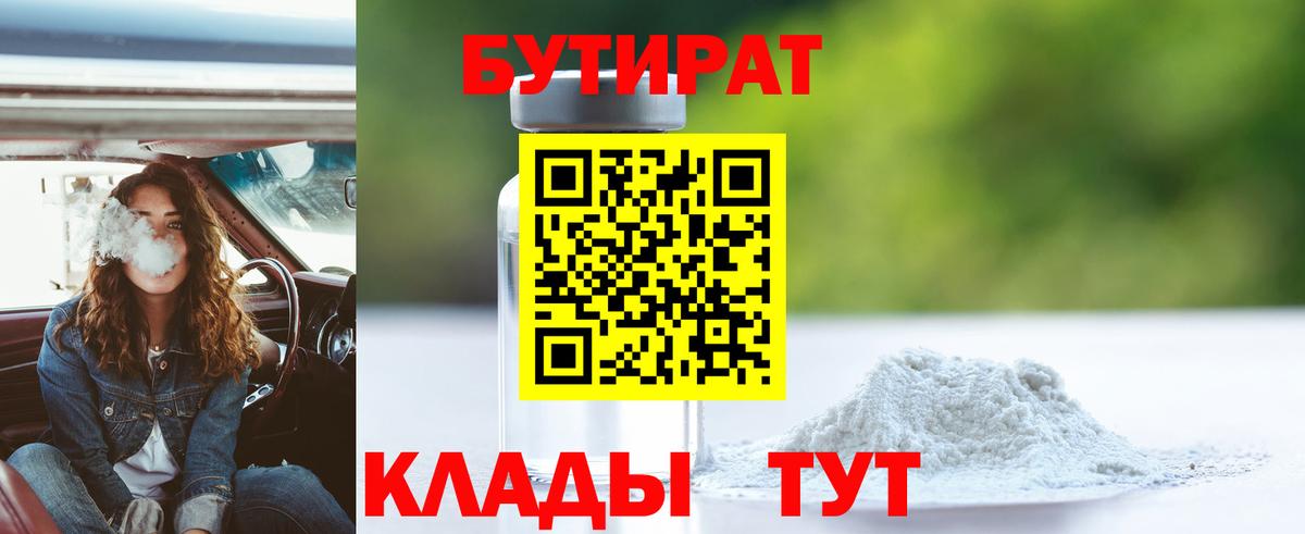 Бутират Butirat Ульяновск