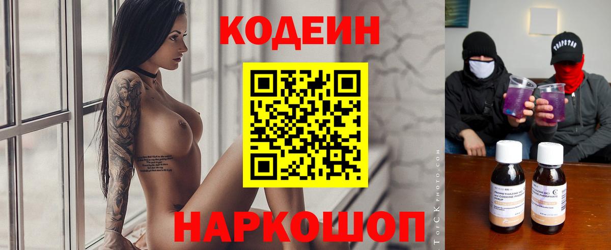 Кодеин Purple Drank  Вход с VPN  Кодеиновый сироп Lean напиток Lean (лин)  Ульяновск 