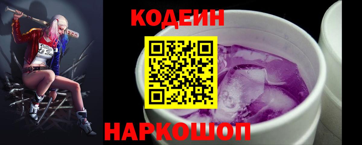 Кодеиновый сироп Lean Purple Drank Ульяновск